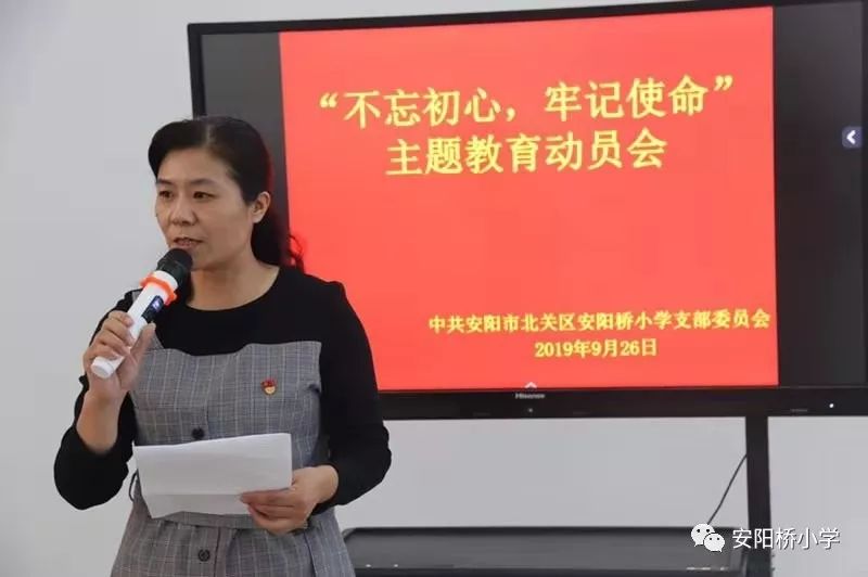 中共安阳市北关区安阳桥小学支部委员会召开不忘初心牢记使命主题教育