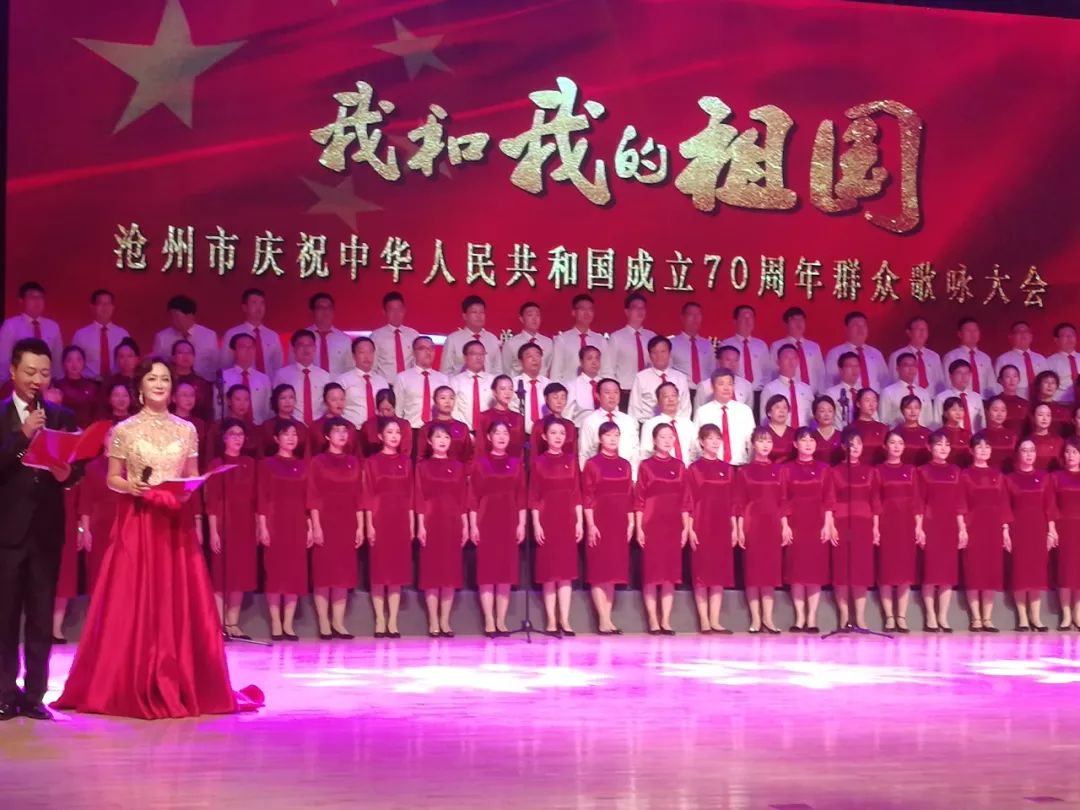 沧州市举办我和我的祖国庆祝中华人民共和国成立70周年群众歌咏大会