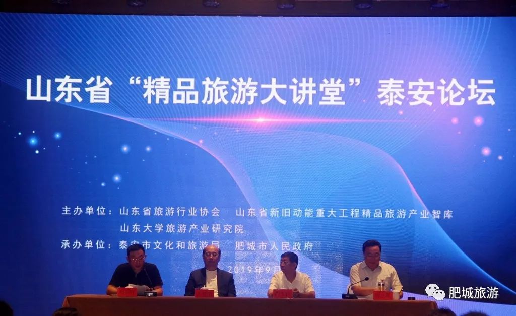 山东省精品旅游大讲堂泰安论坛在肥城成功举办