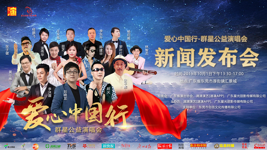 爱心中国行群星公益演唱会10月1日在汇景城举行新闻发布会