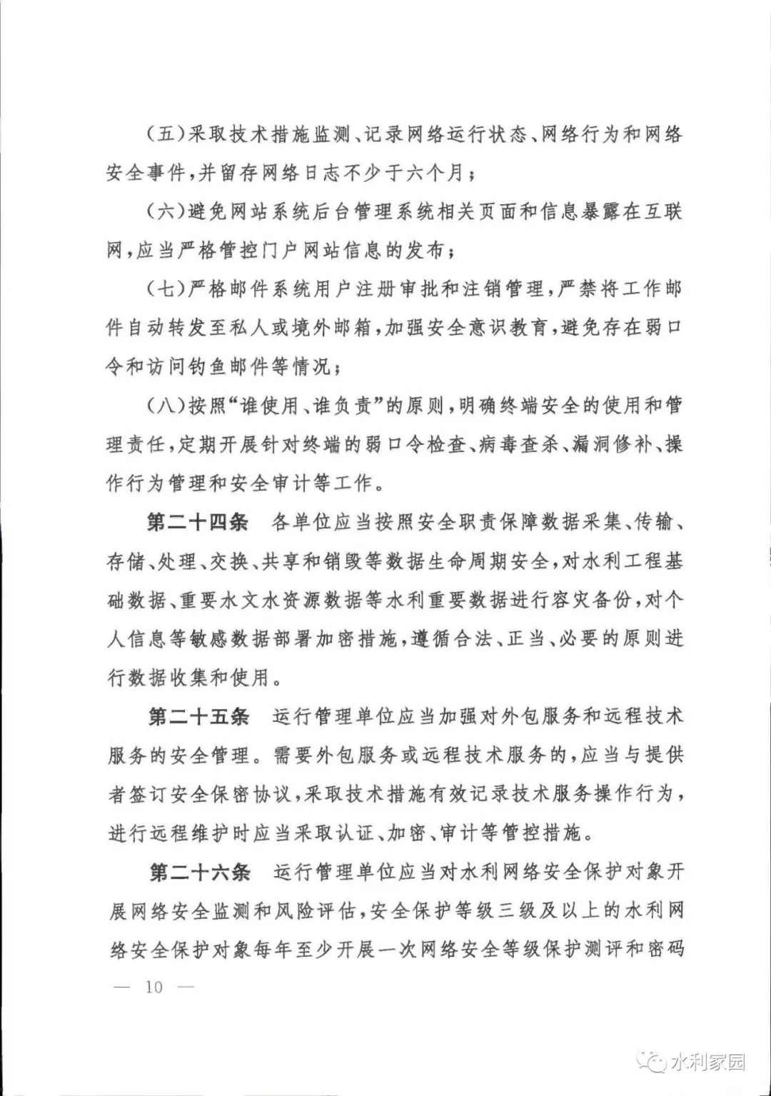 責任追究,有效保障水利網絡安全,水利部組織編制了《水利網絡安全管理