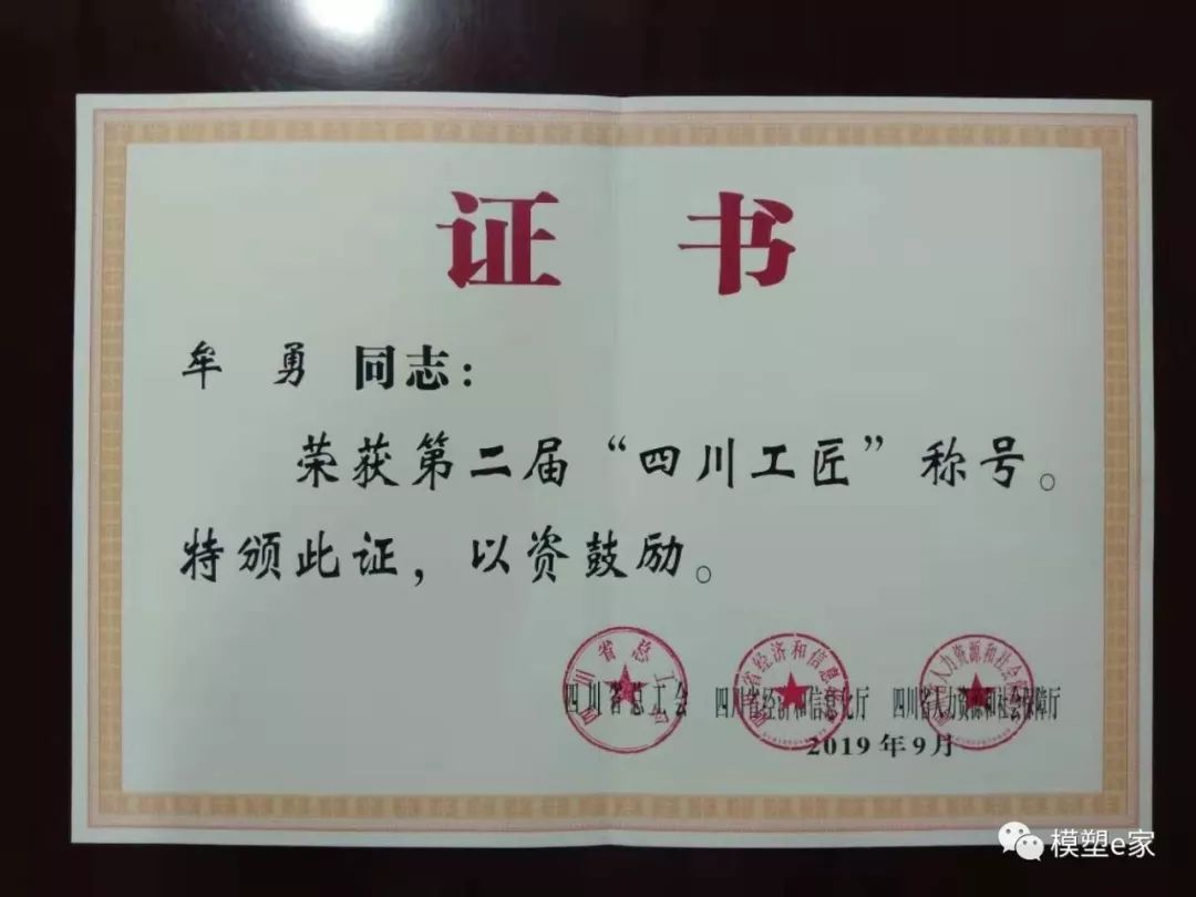 喜报长虹模塑公司牟勇荣获第二届四川工匠荣誉称号