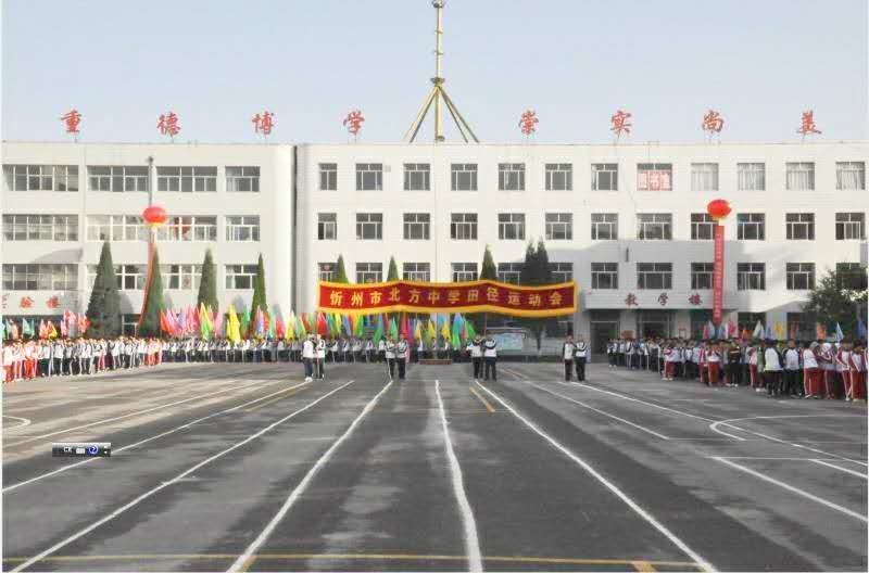 扬体育精神,展青春风采——忻州市北方中学第四届田径运动会隆重开幕_