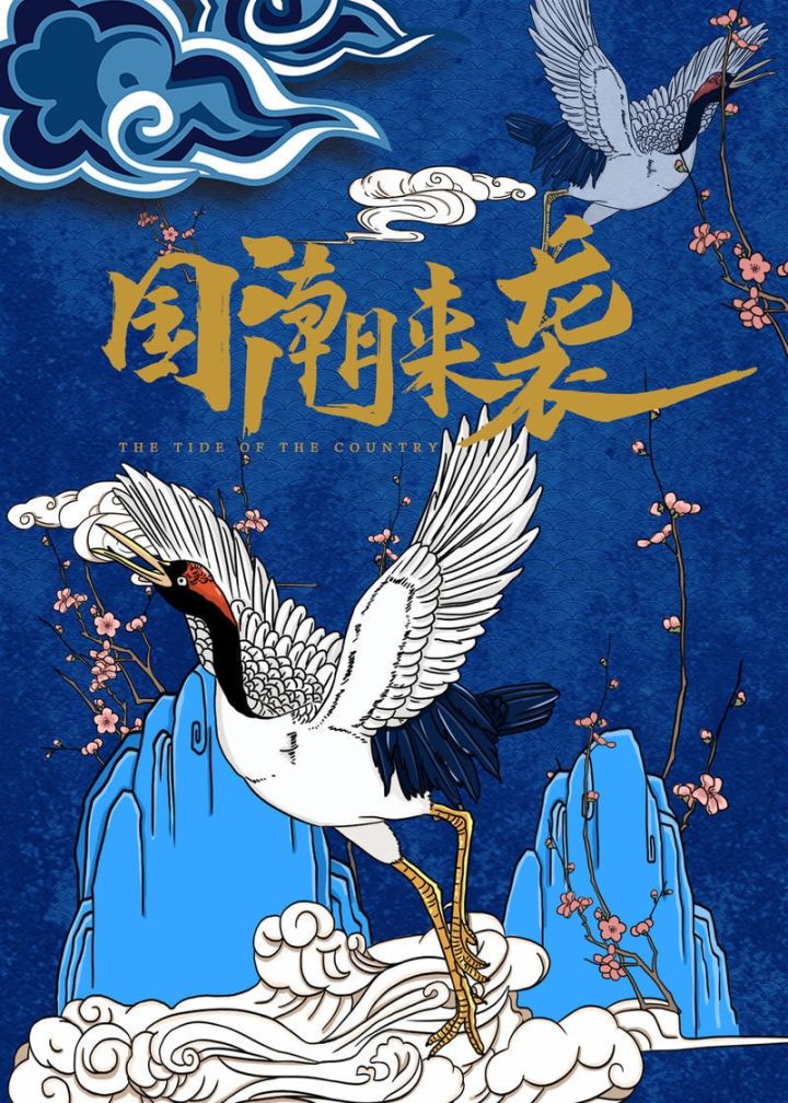 国潮来袭还没有国潮风海报的看过来