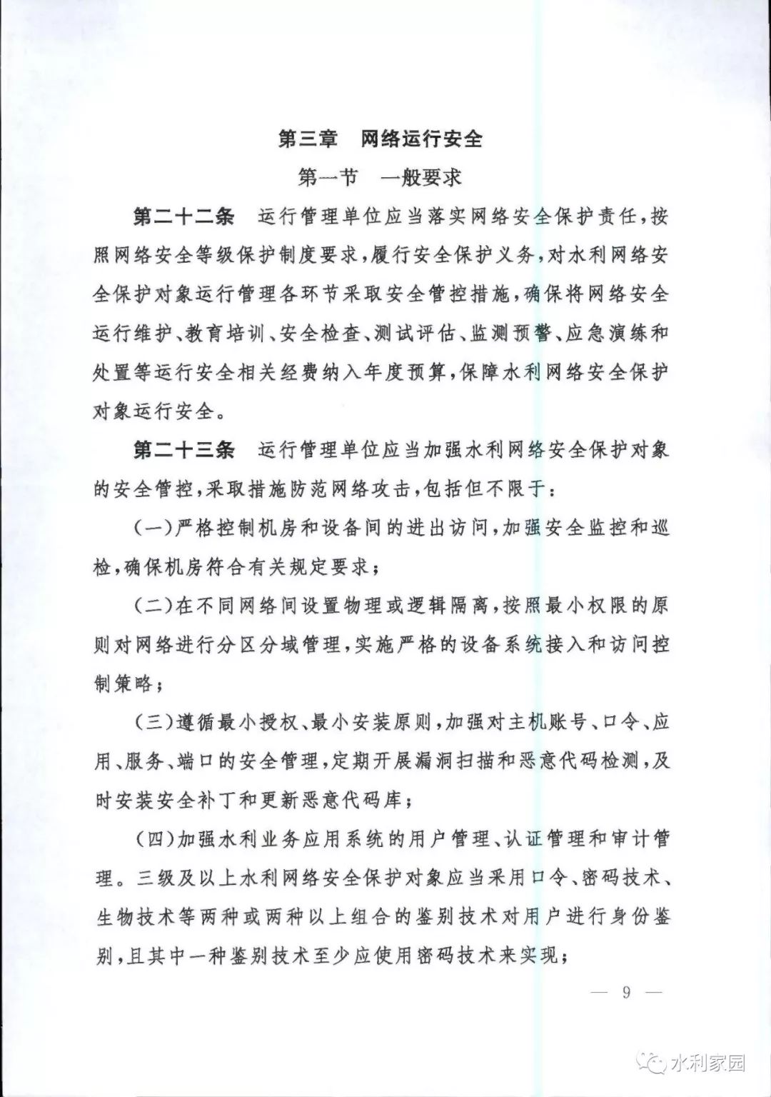 責任追究,有效保障水利網絡安全,水利部組織編制了《水利網絡安全管理