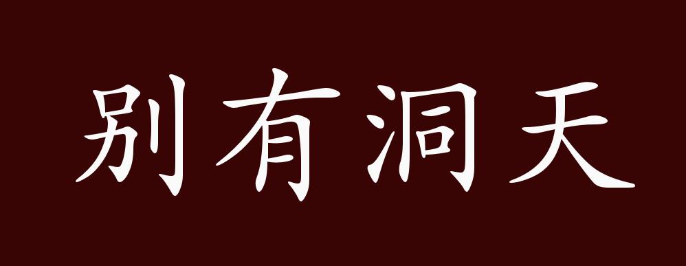 原创别有洞天的出处释义典故近反义词及例句用法成语知识