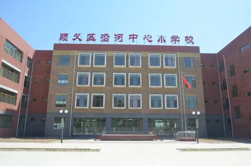 顺义区沿河中心小学北京市顺义区高丽营第二小学北京市顺义区沙岭学校