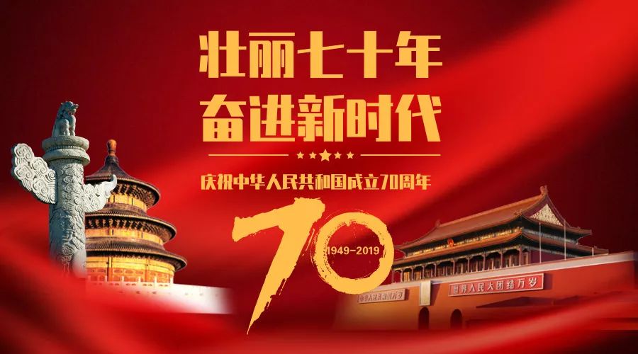 新中国成立70周年即将来临之际.