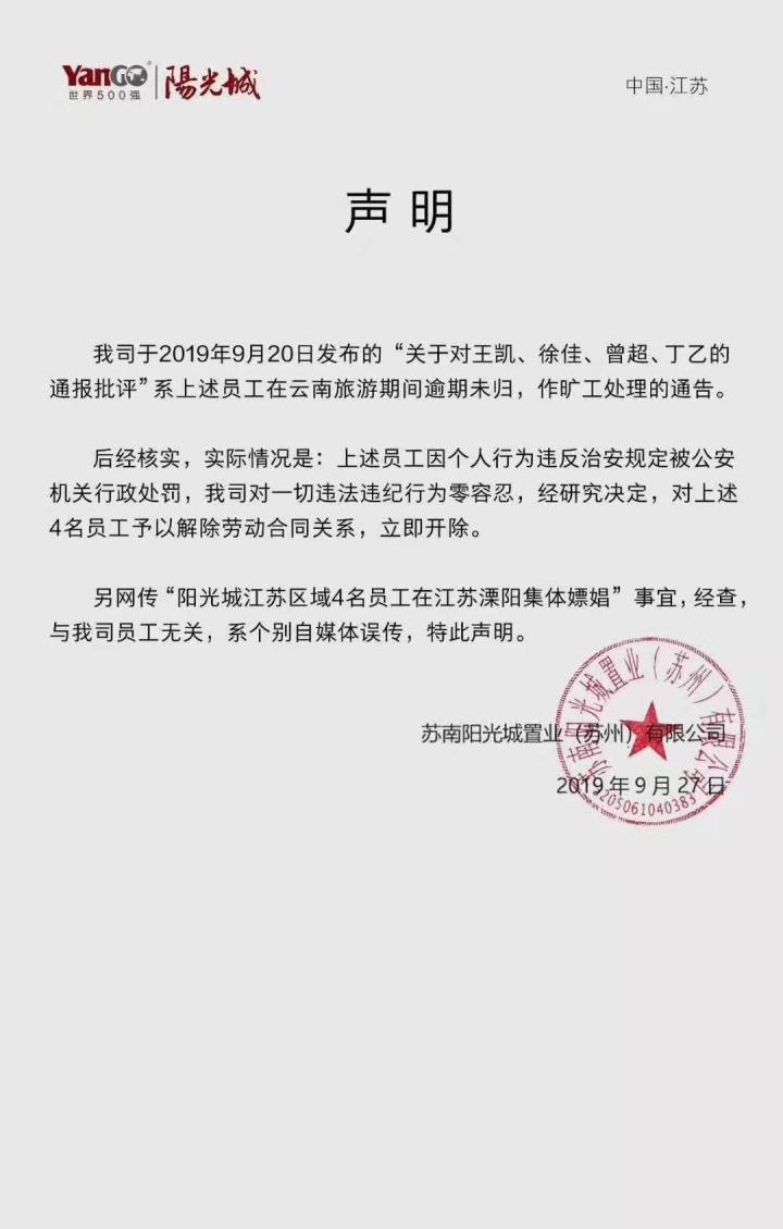 员工团建时组团嫖娼被抓?阳光城发声明否认传闻