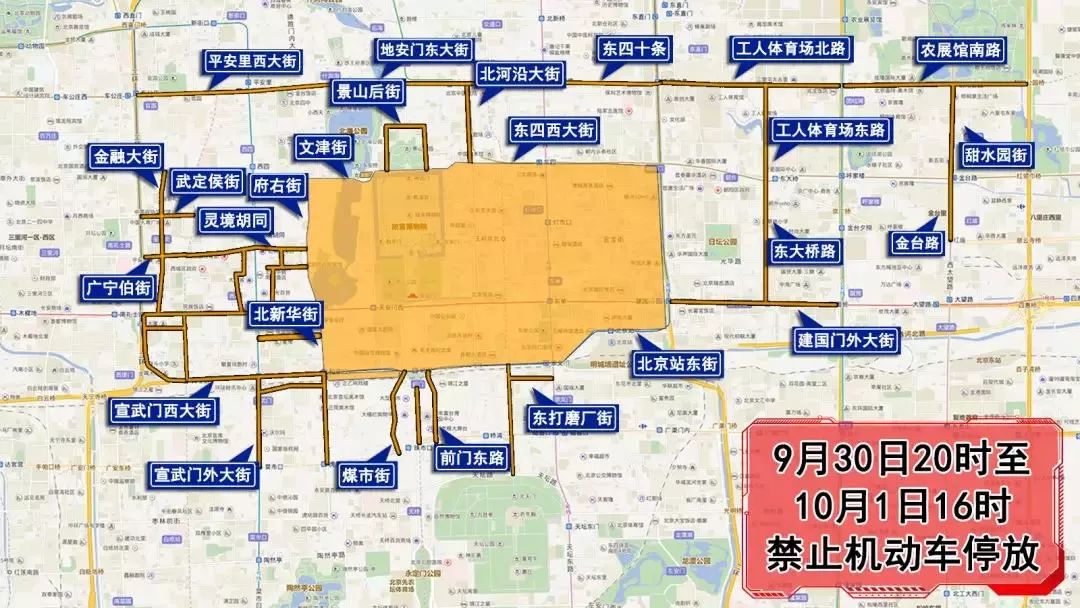 9月30日20时至10月1日16时,由府右街北口经府右街,北新华街至和平门