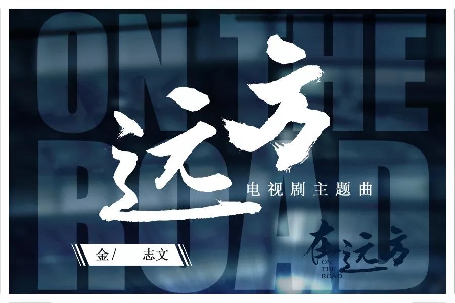 在远方首播收视夺冠主题曲远方上线