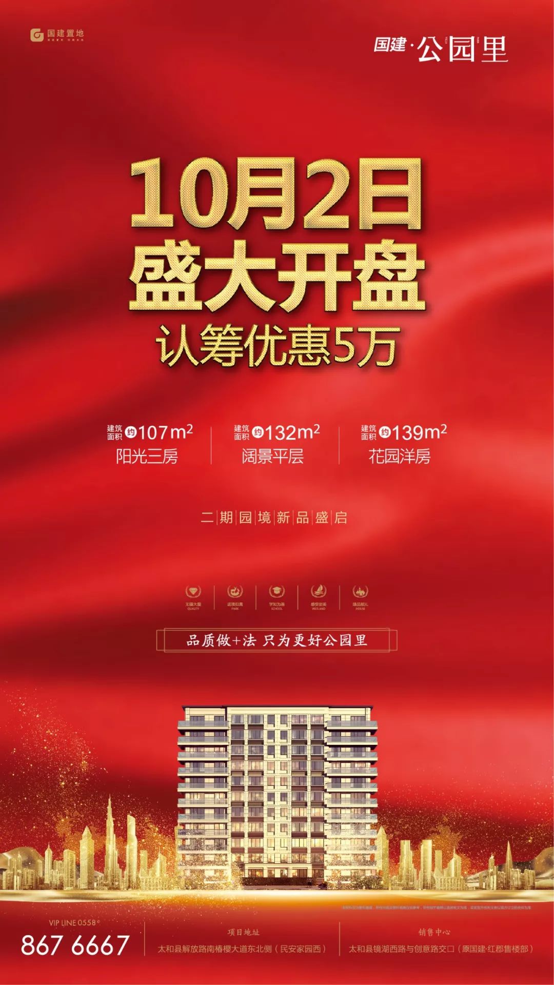 国建· 公园里 ‖ 10月2日二期盛大开盘,火热认筹中