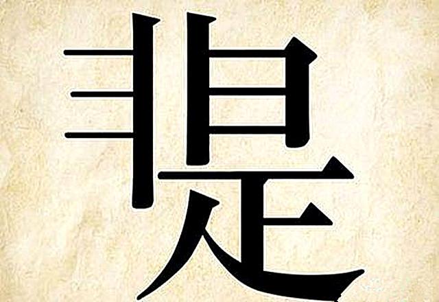 不能明辨是非,似是而非便容易混淆是非