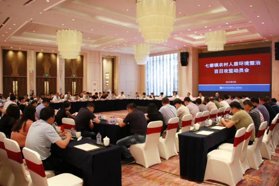 七都镇召开农村人居环境整治百日攻坚动员会