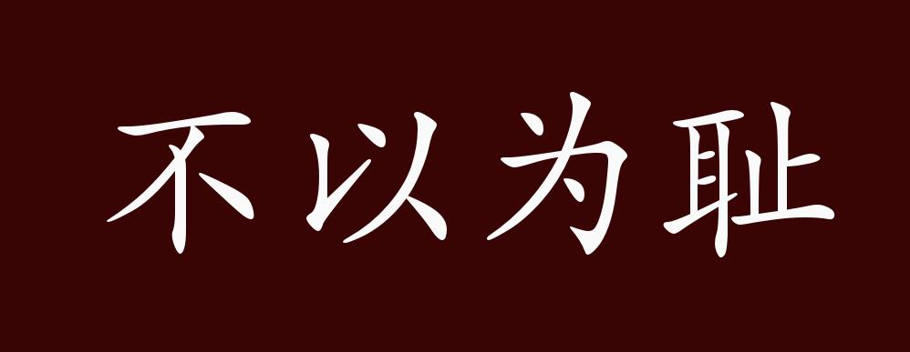 出自《邓析子·转辞"今墨劓不以为耻,斯民所以乱多治少也.