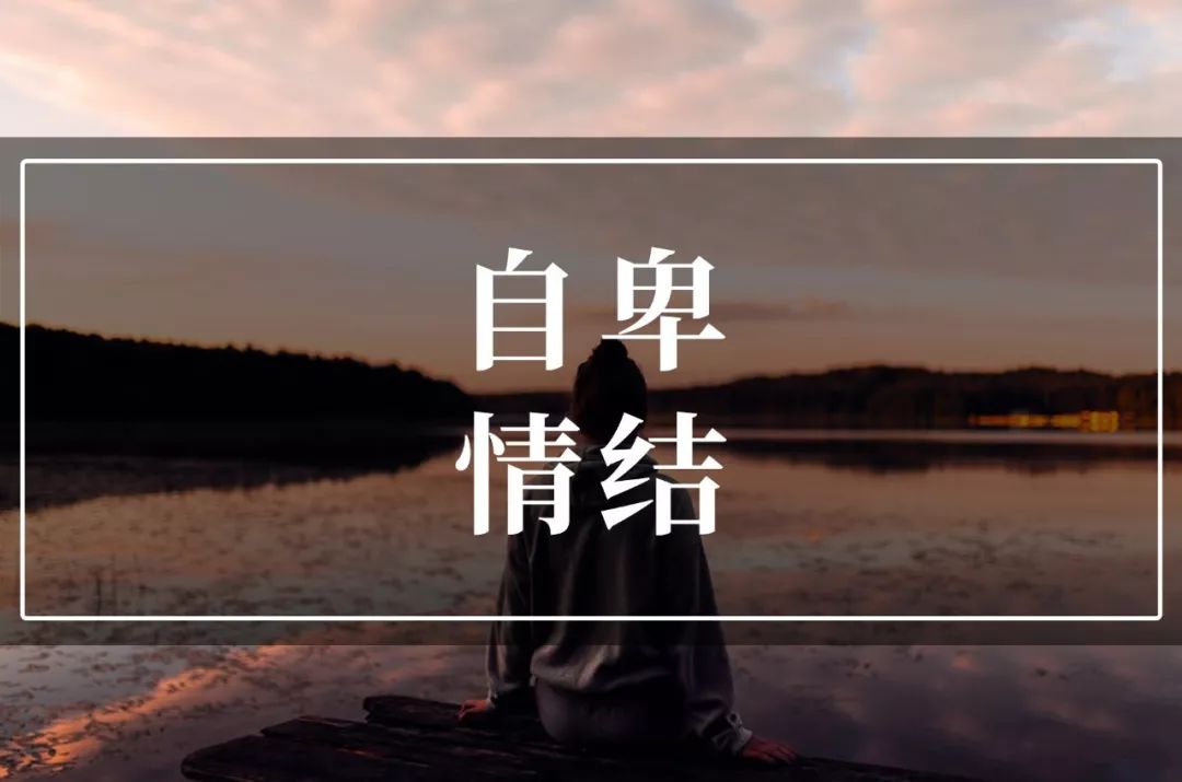 为何我们会有自卑情结