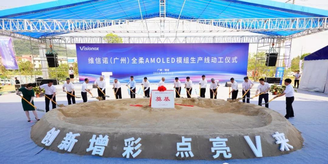 今天广州首条维信诺广州全柔amoled模组生产线动工