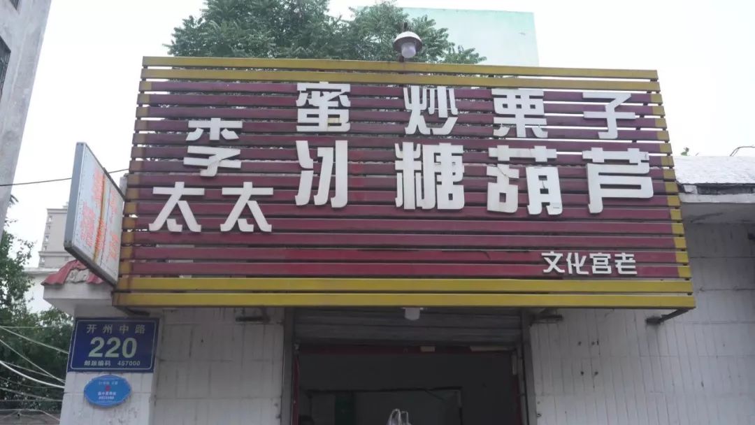 濮阳的诱惑!跟着小编走～打卡丰乐街经典小吃店!_老店