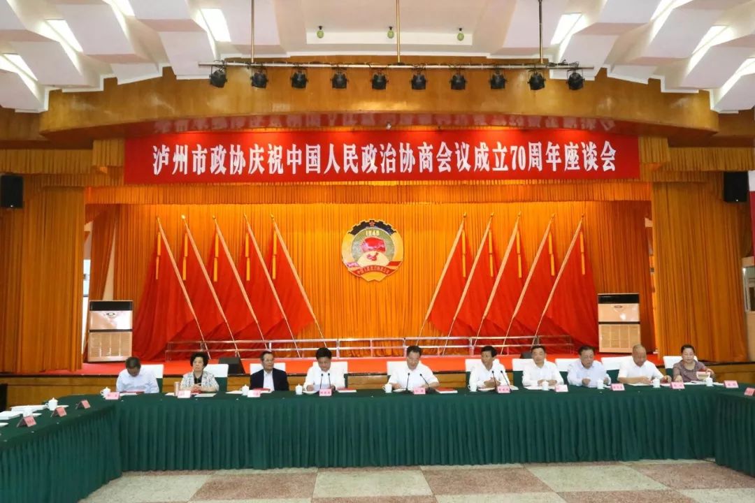 泸州市政协庆祝中国人民政治协商会议成立70周年座谈会召开