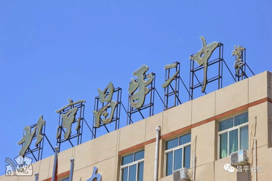 跨越68年·这组昌平二中旧照首次公开 惊艳岁月·温柔时光