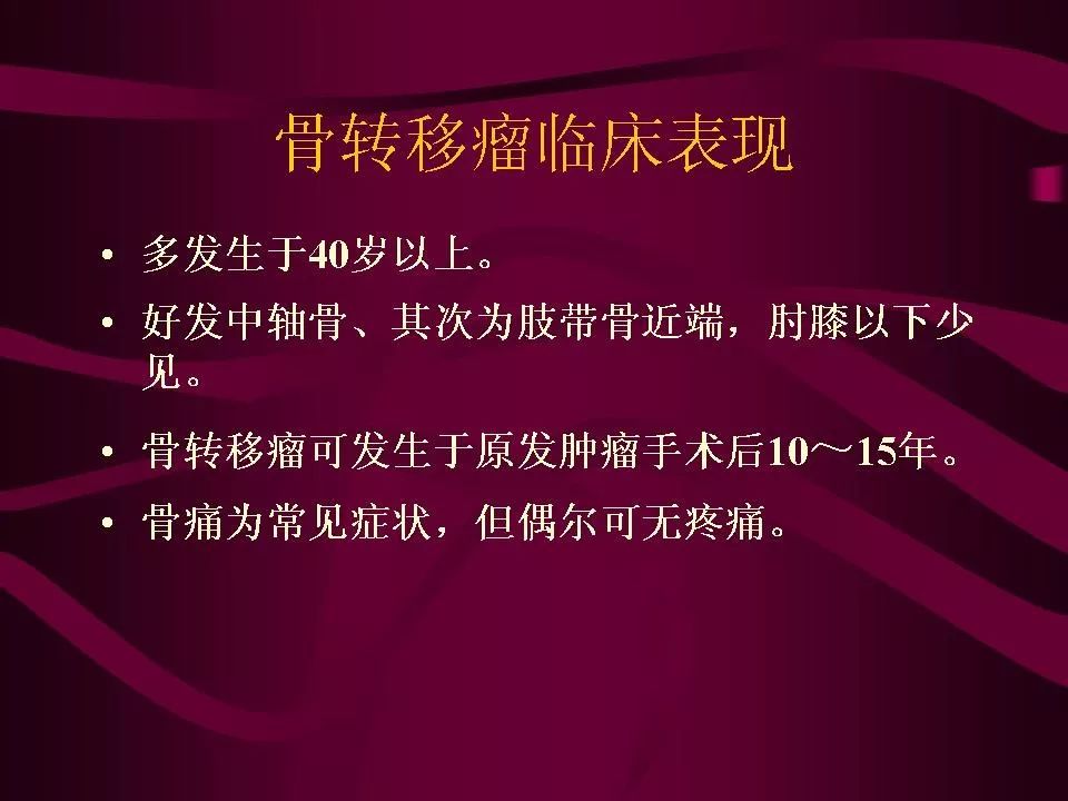 骨轉移瘤的影像診斷_田軍