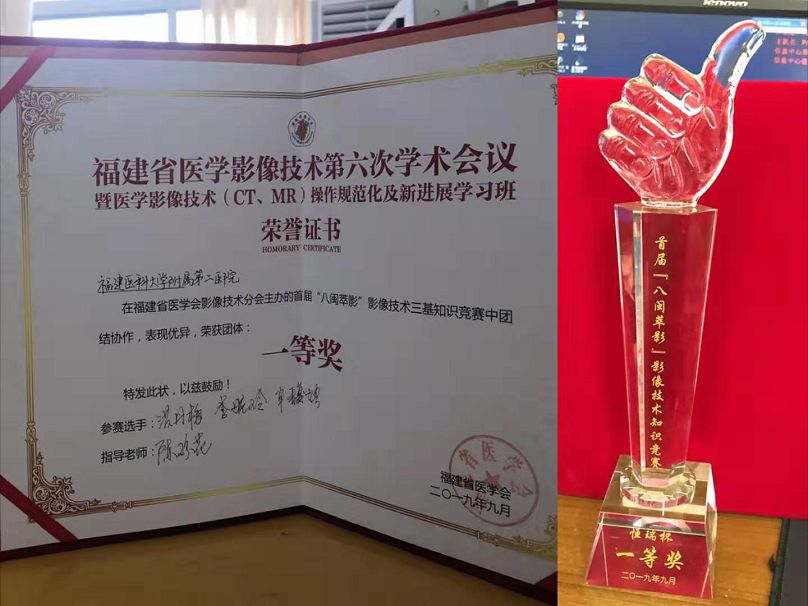 福建省首届影像技术三基知识竞赛 福医二院团队获一等奖
