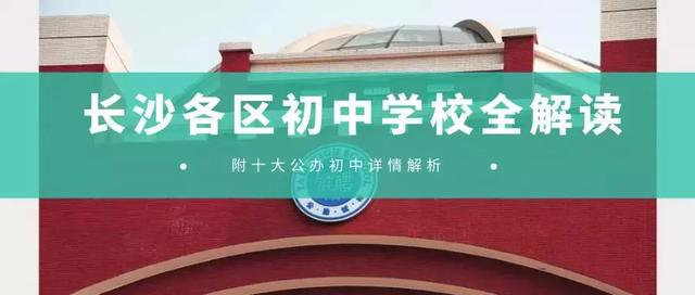 長沙比較好的初中有哪些?看看孩子以后的前景(圖1) 長沙比較好的初中有哪些?看看孩子以后的前景(圖1)