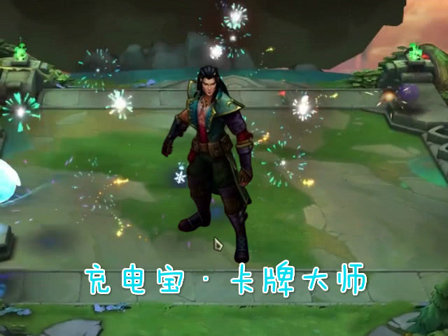 云顶之弈别玩鬼畜寒冰了试试充电宝卡牌大师战略发动机