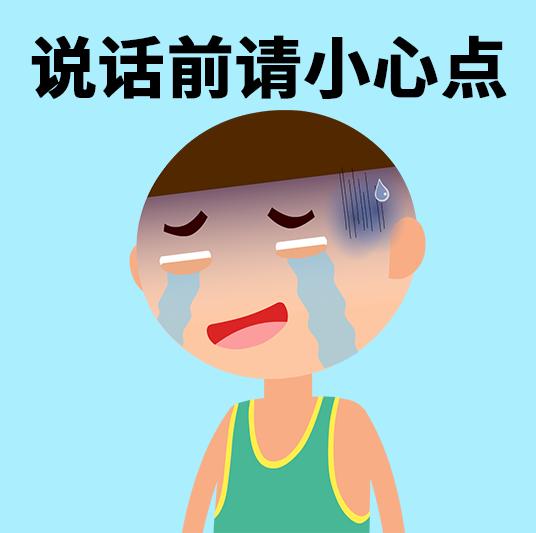 说话前要先掂量一下自己
