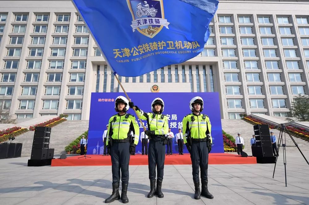 热点丨市公安局举行授旗仪式天津公安铁骑护卫机动队上岗