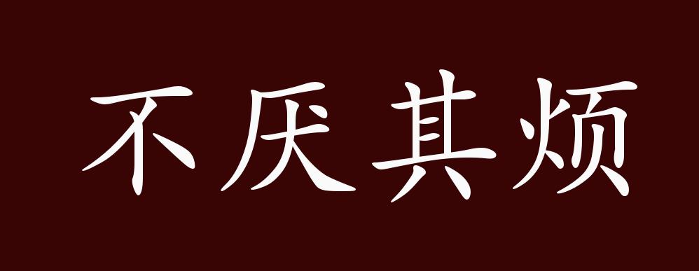 不厌其烦的出处释义典故近反义词及例句用法成语知识