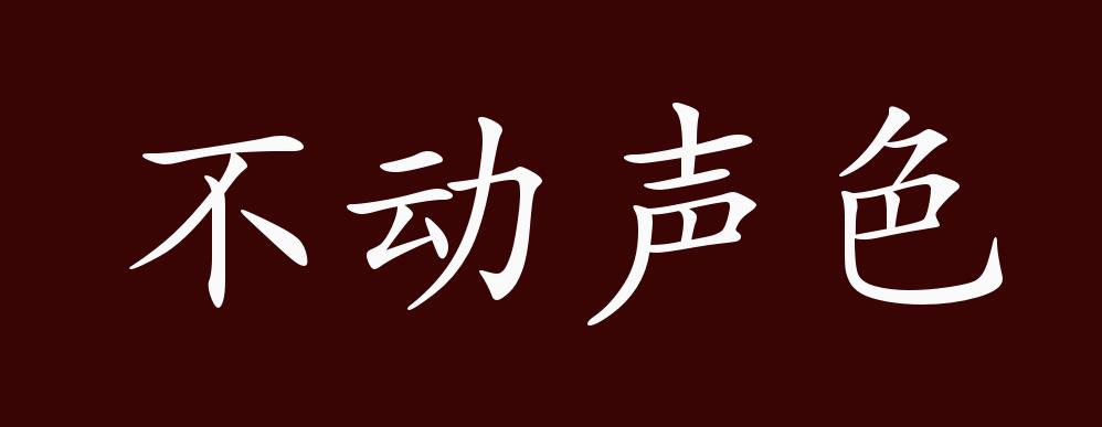 原创不动声色的出处释义典故近反义词及例句用法成语知识