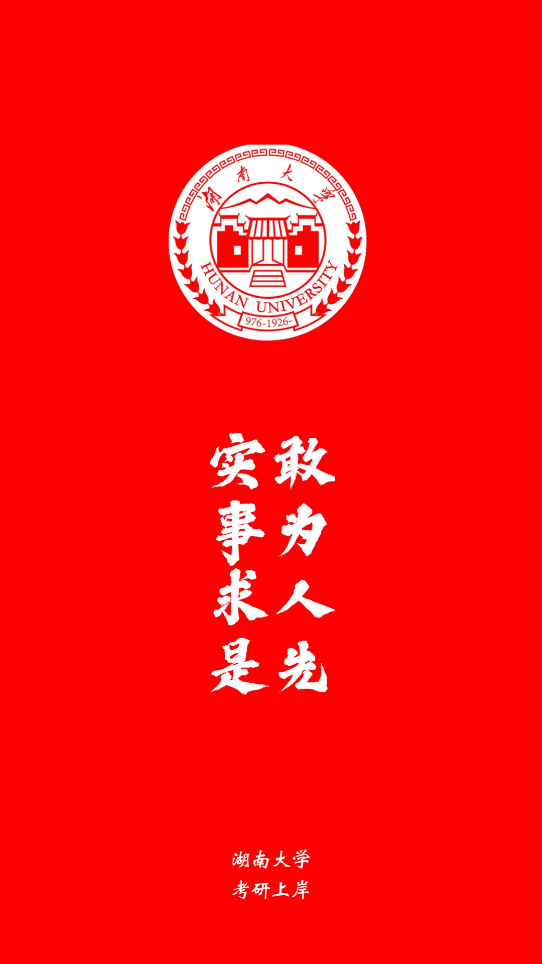 想放弃换上你考研目标院校的壁纸来激励自己第四弹