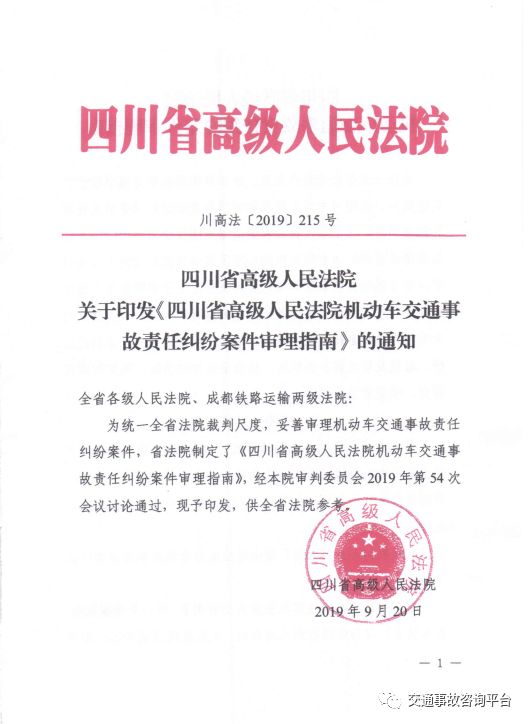 四川省高院机动车交通事故责任纠纷案件审理指南2019