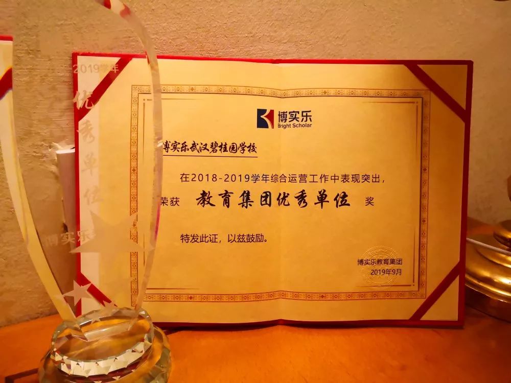 喜报‖我校获评博实乐教育集团年度"优秀单位"