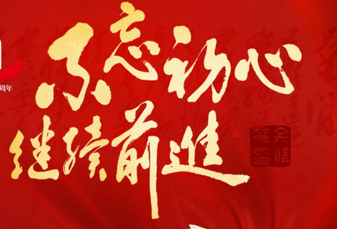 铭记初心使命传承红色精神