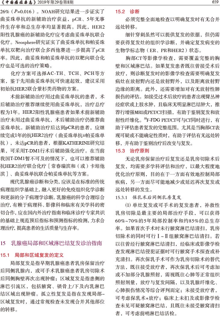 中国抗癌协会乳腺癌诊治指南与规范