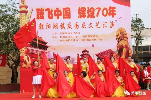 国庆|朝阳湖镇开展"腾飞中国辉煌七十年"庆国庆文艺汇演