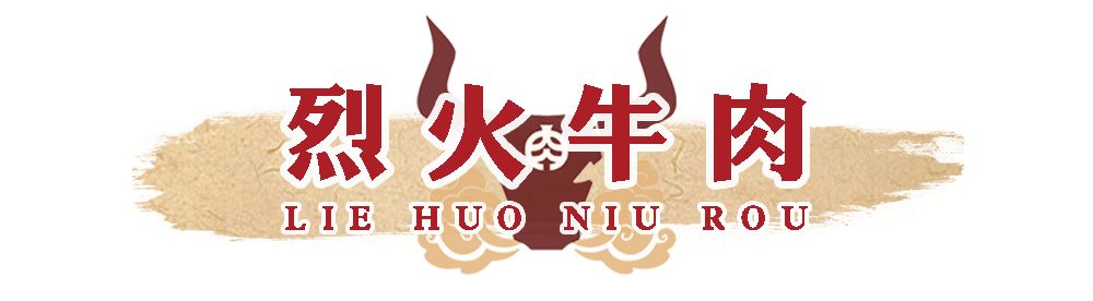 盟重烈火牛肉暴风来袭今日起闯荡解放西进店就能免费撸串