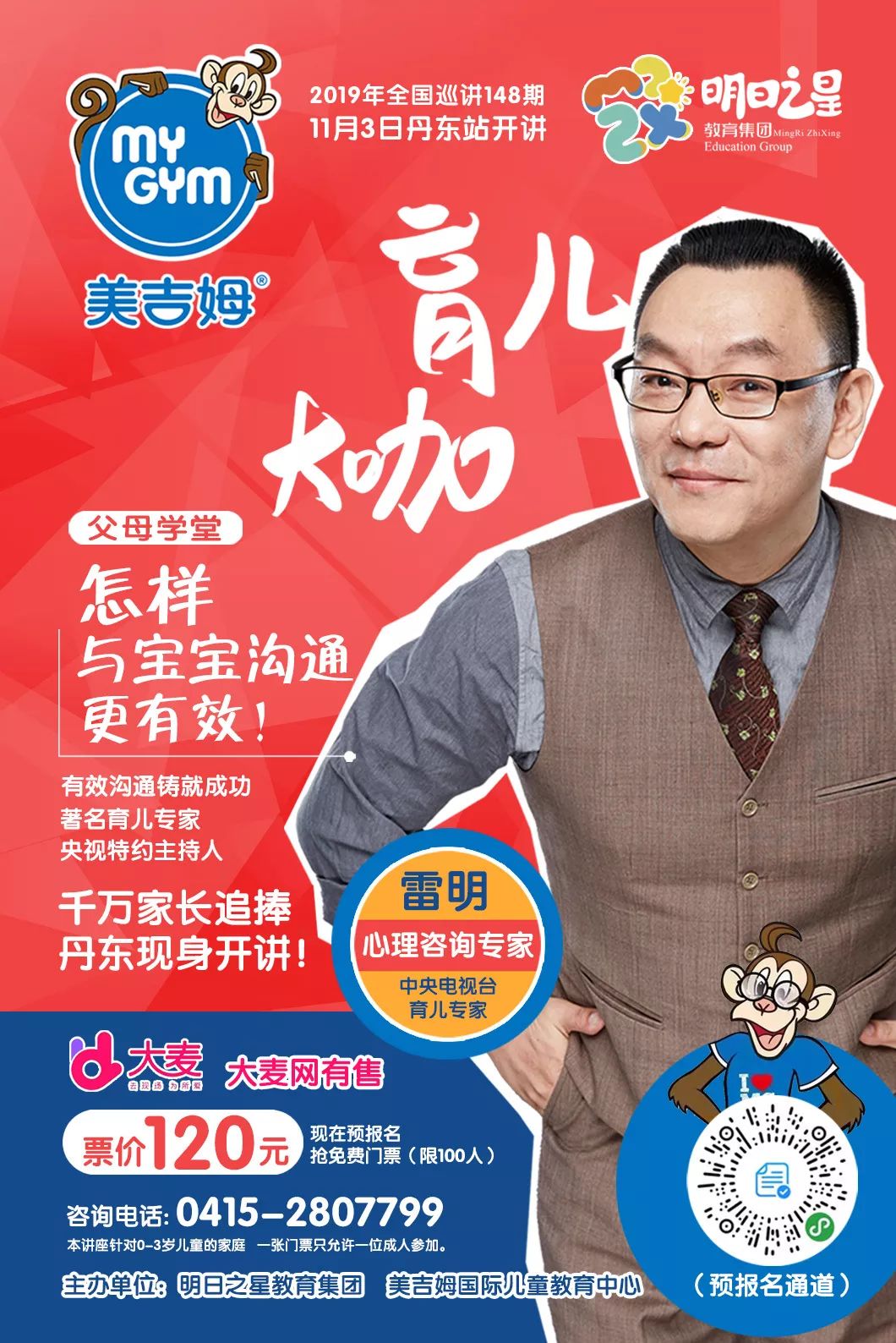 【美吉姆大事件】雷明老师来啦!11月3日巡回讲座丹东站,门票正式开抢!