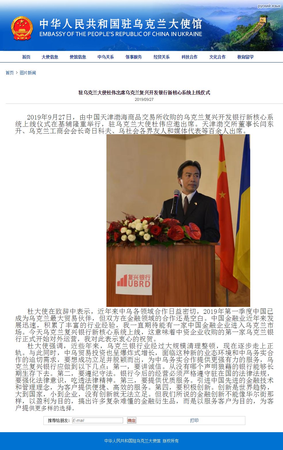 驻乌克兰大使杜伟出席乌克兰复兴开发银行新核心系统上线仪式