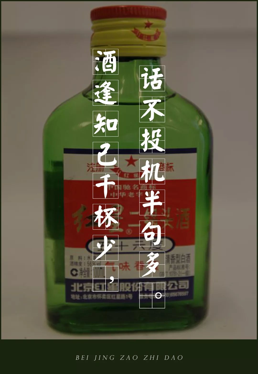 酒逢知己千杯少北京人的情和义都藏在了酒里