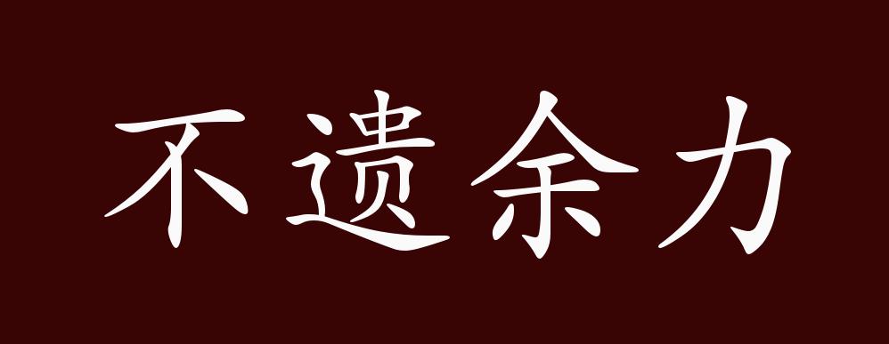 不遗余力的出处,释义,典故,近反义词及例句用法 - 成语知识