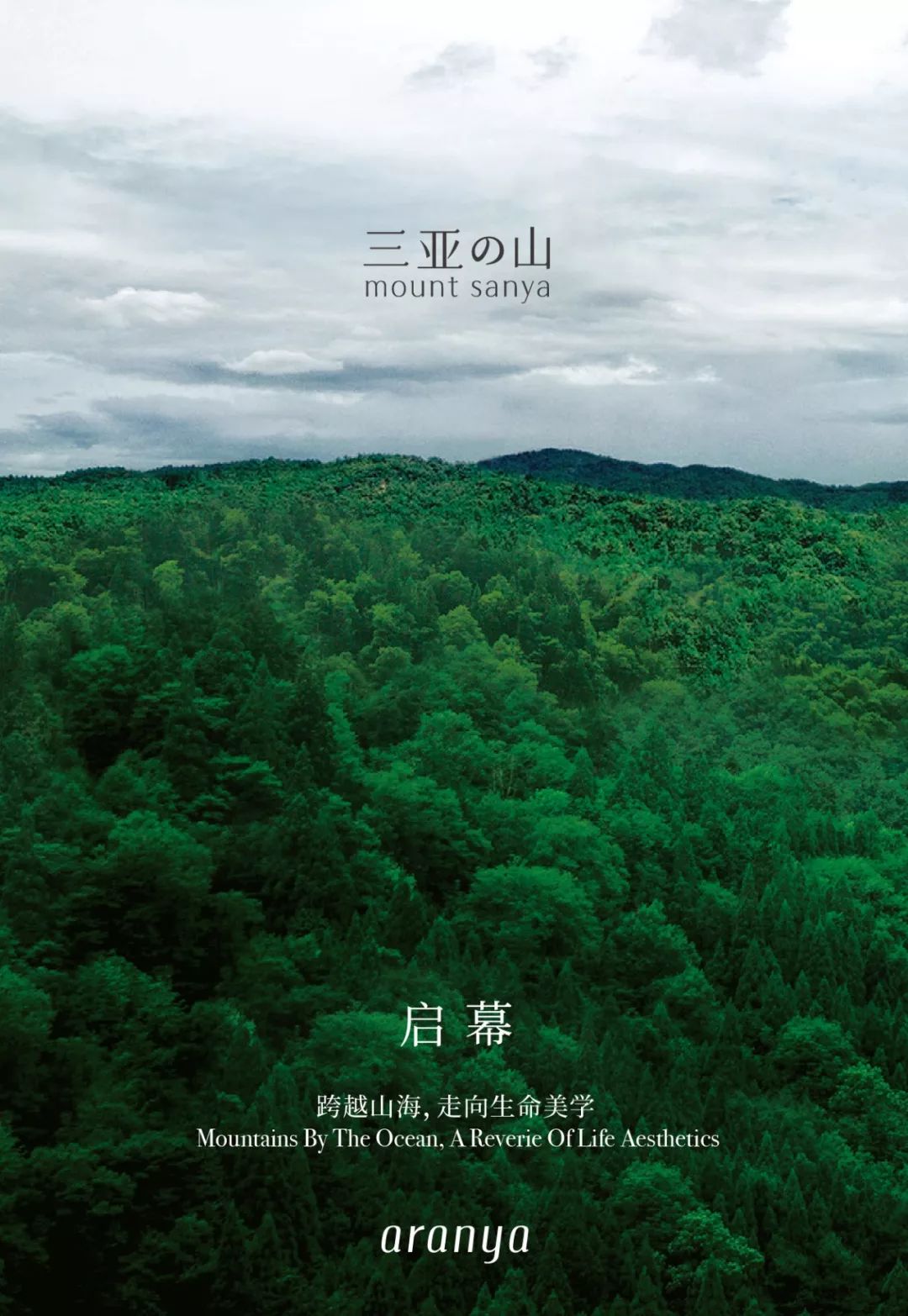 阿那亚三亚的山启幕在山海之间的精神角落拥抱美感人生