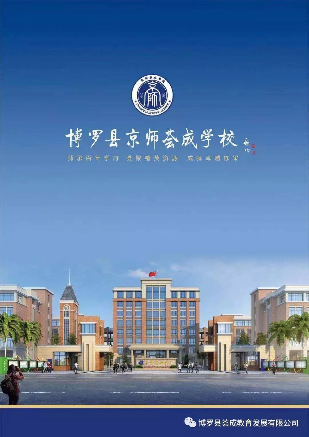 学有所成京师荟成学校位于广东省惠州市博罗县石湾镇新城区中心地段