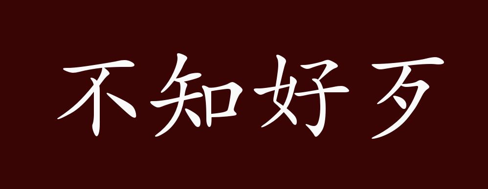 原创不知好歹的出处释义典故近反义词及例句用法成语知识