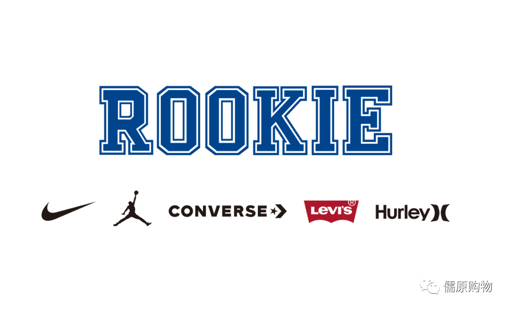 儒原三楼rookie为你的时尚加持