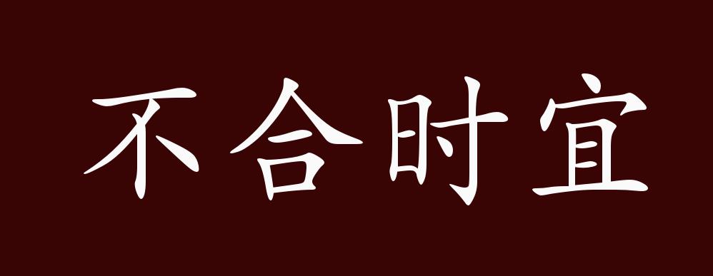原创不合时宜的出处释义典故近反义词及例句用法成语知识