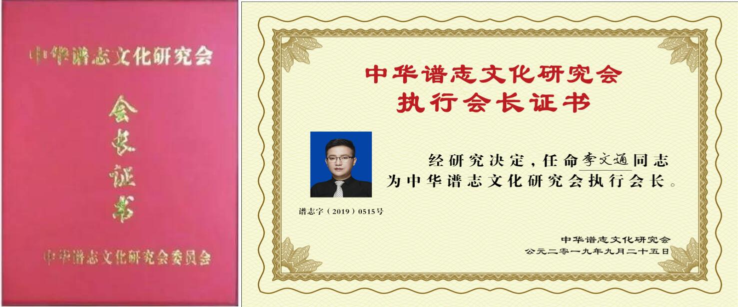 热烈祝贺华人家谱董事长李文通先生荣升中华谱志文化研究会执行会长