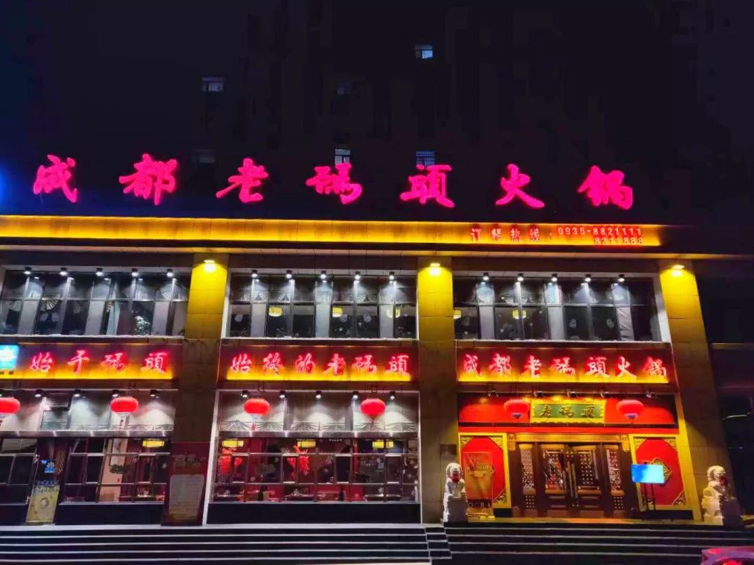 免费吃火锅老码头火锅给全金昌人贴秋膘了冲冲冲